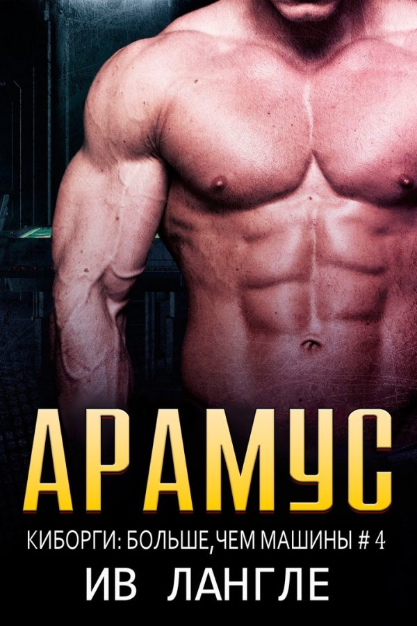Обложка книги «Арамус»