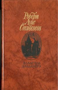 Обложка книги «Владетель Баллантрэ»