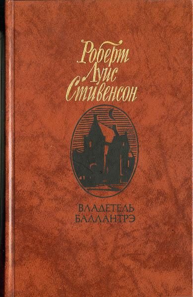 Обложка книги «Владетель Баллантрэ»