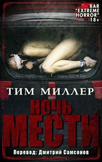 Обложка книги «Ночь мести»