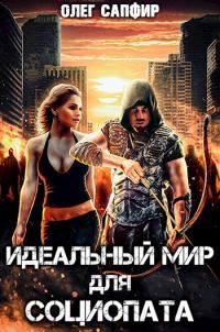 Обложка книги «Идеальный мир для Социопата 1»