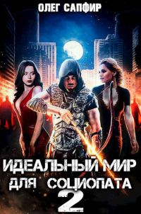 Обложка книги «Идеальный мир для Социопата 2»