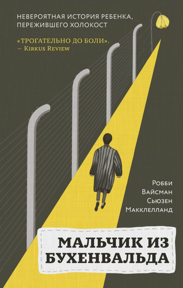 Обложка книги «Мальчик из Бухенвальда. Невероятная история ребенка, пережившего Холокост»
