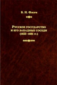 Обложка книги «Русское государство и его западные соседи (1655–1661 гг.)»