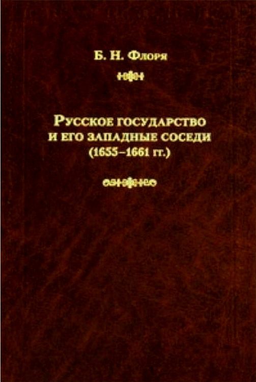 Обложка книги «Русское государство и его западные соседи (1655–1661 гг.)»