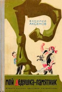 Обложка книги «Мой дедушка - памятник»