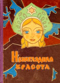 Обложка книги «Ненаглядная красота»