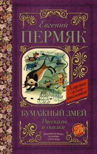 Обложка книги «Бумажный змей. Рассказы и сказки»