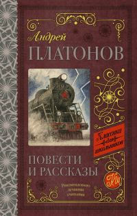 Обложка книги «Повести и рассказы»