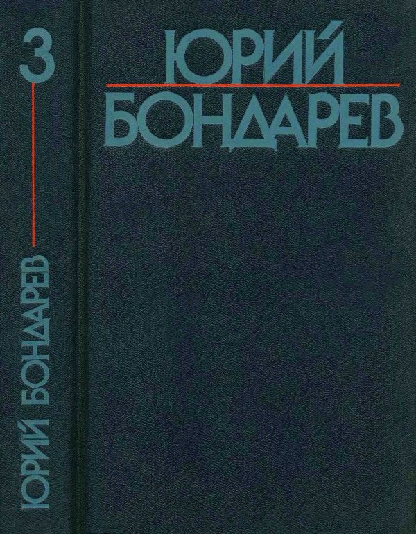 Обложка книги «Том 3»