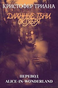 Обложка книги «Длинные тени октября»