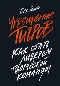 Обложка книги «Укрощение тигров. Как стать лидером творческой команды»