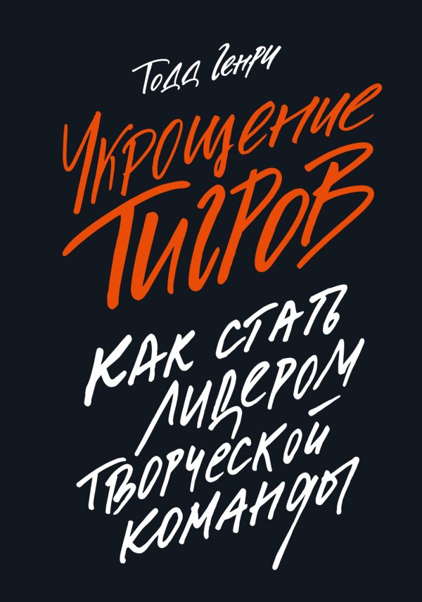 Обложка книги «Укрощение тигров. Как стать лидером творческой команды»
