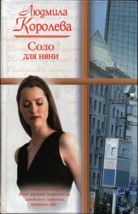 Обложка книги «Соло для няни»