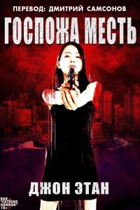 Обложка книги «Госпожа Месть»