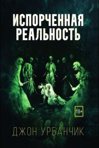 Обложка книги «Испорченная реальность»