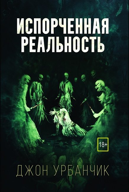 Обложка книги «Испорченная реальность»