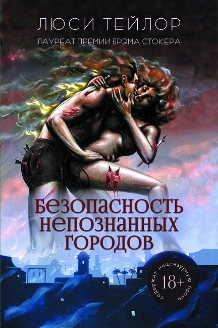Обложка книги «Безопасность непознанных городов»