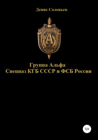 Обложка книги «Группа Альфа спецназ КГБ СССР и ФСБ России»
