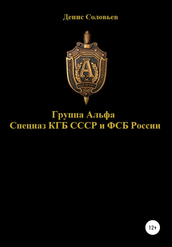 Обложка книги «Группа Альфа спецназ КГБ СССР и ФСБ России»