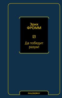 Обложка книги «Да победит разум!»