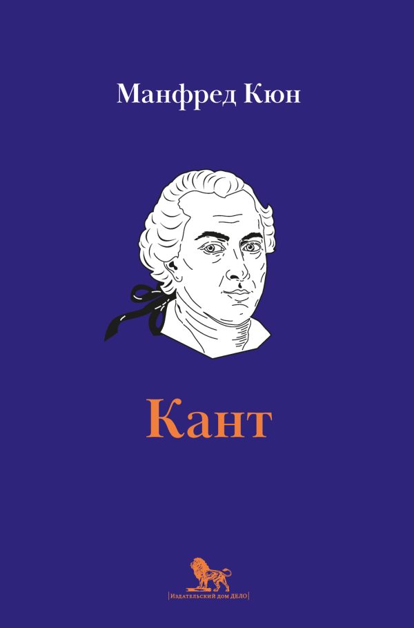 Обложка книги «Кант. Биография»