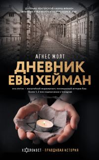Обложка книги «Дневник Евы Хейман»