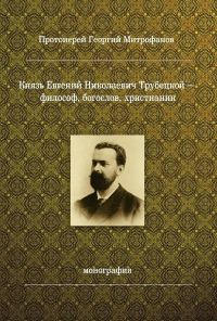 Обложка книги «Князь Евгений Николаевич Трубецкой – философ, богослов, христианин»