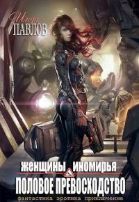 Обложка книги «Женщины Иномирья. Половое превосходство»