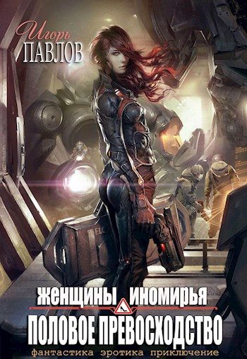 Обложка книги «Женщины Иномирья. Половое превосходство»