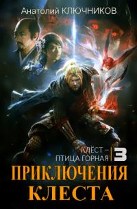 Обложка книги «Клёст - птица горная»