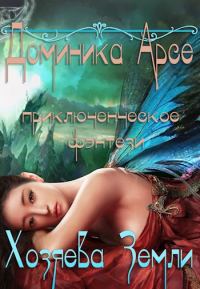 Обложка книги «Хозяева Земли»