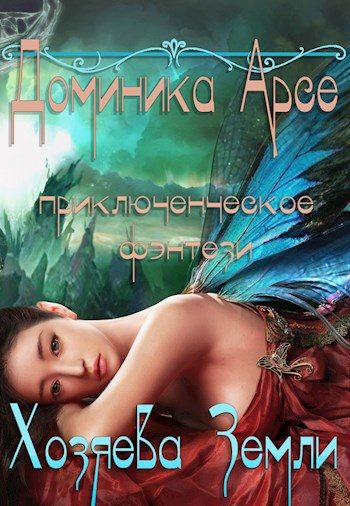 Обложка книги «Хозяева Земли»
