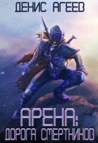 Обложка книги «Дорога смертников»