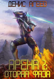 Обложка книги «Вторая фаза»