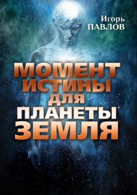 Обложка книги «Момент истины для планеты Земля»