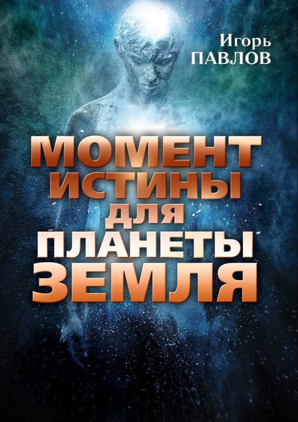 Обложка книги «Момент истины для планеты Земля»