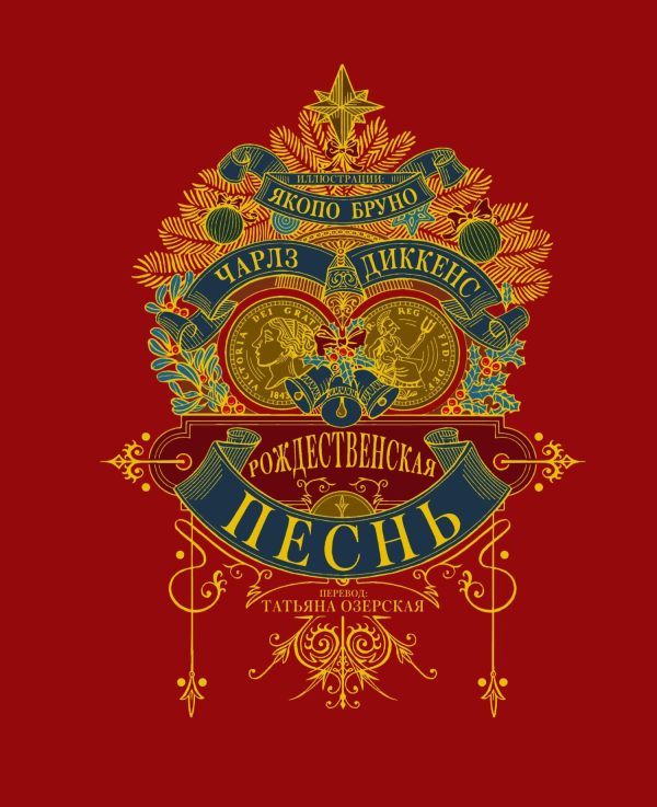 Обложка книги «Рождественская песнь»