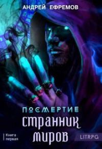 Обложка книги «Странник миров»