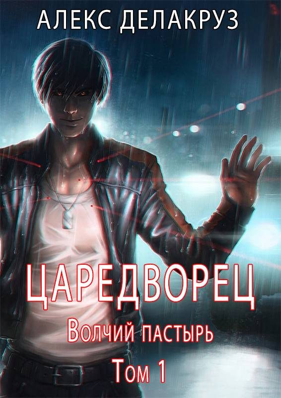 Обложка книги «Волчий пастырь. Том 1»