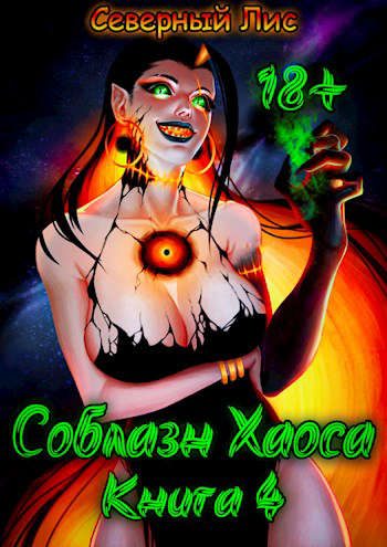 Обложка книги «Приманка Хаоса 04»