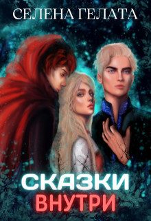 Обложка книги «Сказки внутри»