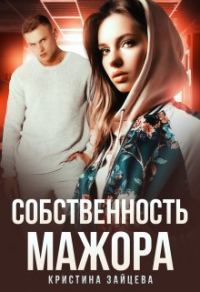 Обложка книги «Собственность мажора»