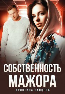 Обложка книги «Собственность мажора»