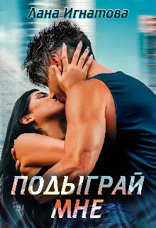 Обложка книги «Подыграй мне!»