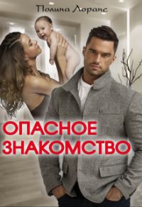 Обложка книги «Опасное знакомство»
