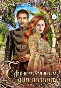 Обложка книги «Единственная для визиря»