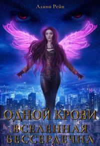 Обложка книги «Вселенная бессердечна»