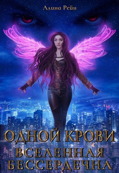 Обложка книги «Вселенная бессердечна»