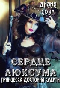 Обложка книги «Сердце люксума. Принцесса достойна смерти»